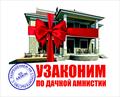 Легализация самовольной постройки. Как узаконить частный дом легально.